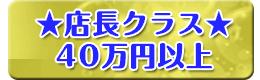 店長クラス