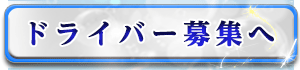 ドライバー希望