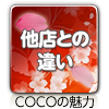 他店との違い