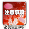 注意事項