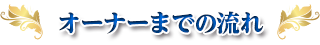 オーナーまでの流れ