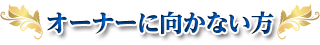 オーナーに向かない方